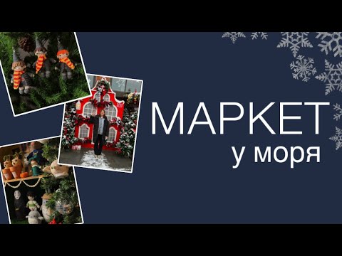 Видео: Обзор на «Маркет у моря»