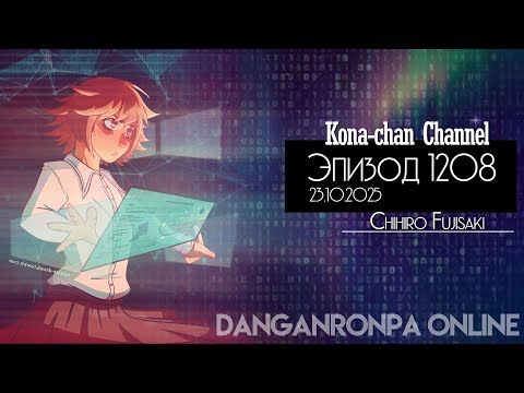 Видео: Danganronpa Online | Эпизод №1208 | POV: Чихиро Фуджисаки | Симфония Отчаяния