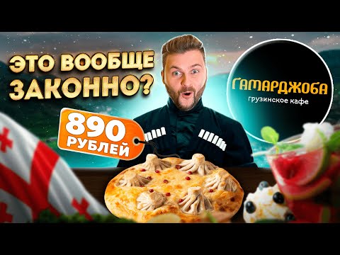 Видео: ХИНКАПУРИ реально существует / Издевательство над едой или новый тренд? / Обзор ресторана Гамарджоба
