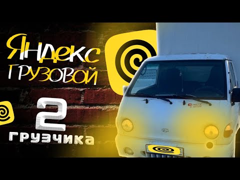 Видео: Яндекс Доставка: тариф ГРУЗОВОЙ #яндекседа #яндексдоставка #яндексгрузовой