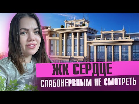 Видео: Обзор ЖК Сердце Дорого Богато