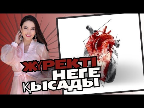 Видео: ЖҮРЕК АУЫРУ | ЖАНАТ БАҚЫТ