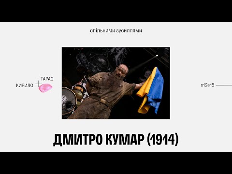 Видео: Дмитро Кумар(1914): спільними зусиллями
