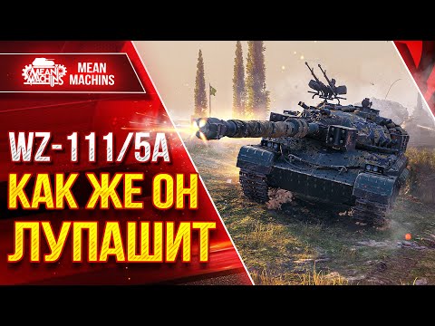 Видео: WZ-111-5A - КАК ЖЕ ОН ЛУПАШИТ ● ПОСЛЕ АПА СИЛЁН ● ЛучшееДляВас