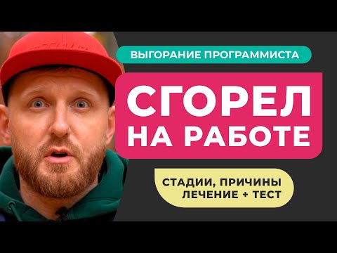 Видео: ВЫГОРАНИЕ ПРОГРАММИСТА. Выгорание в IT-сфере: стадии причины лечение + ТЕСТ. Мой опыт выгорания