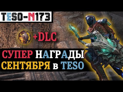 Видео: Бесплатное DLC, оружие и костюм, питомец за просмотр трансляции и много анонсов осени. TESO(2024)