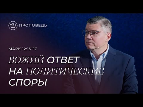 Видео: Божий ответ на политические споры. Евгений Бахмутский (Mарк 12:13–17)