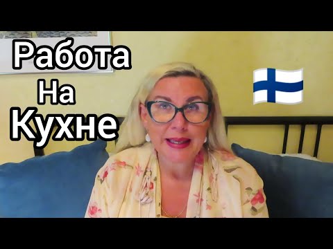 Видео: ФАКТЫ - Которые нужно знать о работе на кухне в Финляндии, Дом престарелых, Минусы и Плюсы Работы