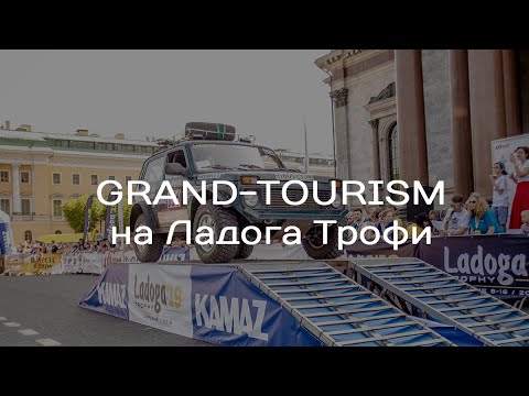 Видео: На каком автомобиле можно участвовать в Ладоге Трофи?