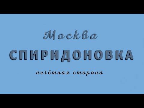 Видео: Москва. ул.Спиридоновка (нечётная сторона)