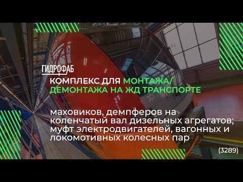 Видео: Комплекс для монтажа/демонтажа на ЖД транспорте | Железная дорога HF