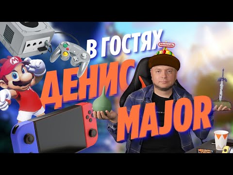 Видео: Вся правда о @denismajor - Денис в гостях у НинтенДА - Switch 2, GameCube и косплей!