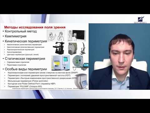 Видео: Статическая периметрия в диагностике глаукомы, 1, Антонов А.А.