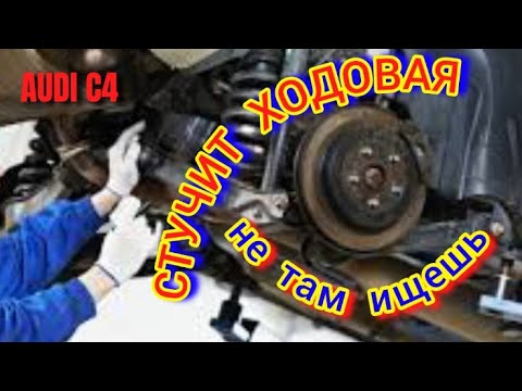 Видео: Стук Ходовой, Ищи Правильно #стукходовой #мтукауди #аудиходовая #стучитходовая