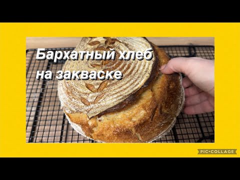 Видео: Бархатный хлеб на закваске,пошаговый рецепт, учимся вместе,для начинающих пекарей