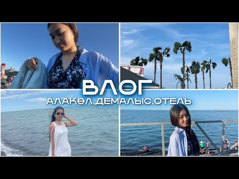 Видео: АЛАКӨЛ🌄🤽‍♀️Дайындық/Атмосфера😍ОБЗОР/ОТЕЛЬ🛏️УЛКЕН ВЛОГ