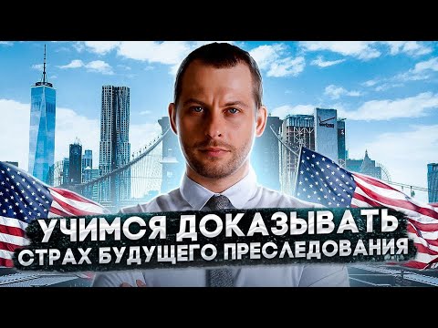 Видео: МОГУТ ПРЕСЛЕДОВАТЬ В БУДУЩЕМ: КАК ПОЛУЧИТЬ УБЕЖИЩЕ С ТАКОЙ ФОРМУЛИРОВКОЙ. Трей Консалтинг 2022