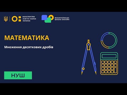 Видео: Математика. Множення десяткових дробів