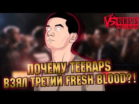 Видео: ПОЧЕМУ TEERAPS ВЗЯЛ ТРЕТИЙ FRESH BLOOD? МЦ ПОХОРОНИЛ / СЛОВО МОСКВА