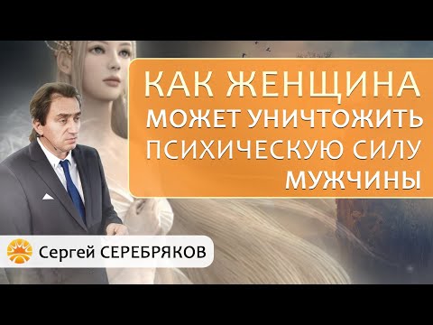 Видео: Как женщина может уничтожить психическую силу мужчины?