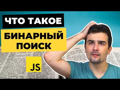 Видео: Алгоритм Бинарного поиска (Binary Search) | JavaScript