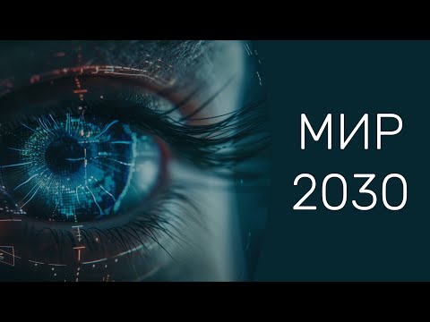 Видео: ИИ полностью изменит мир к 2030 - Предсказания экс-сотрудника OpenAl