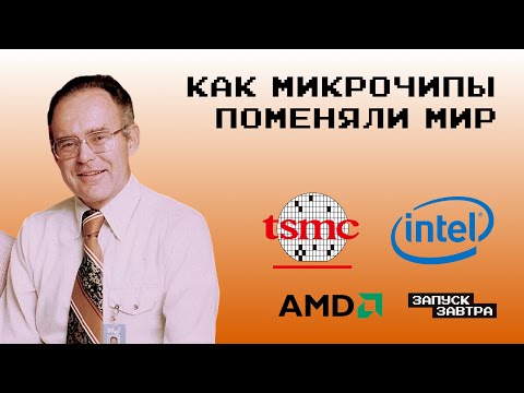 Видео: Intel и AMD: как появился чип, на котором всё работает | Подкаст «Запуск завтра»