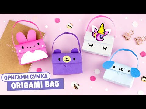 Видео: Оригами Сумочка Единорог, Мишка, Зайчик из бумаги | Origami Unicorn, Bear and Bunny Paper Handbag