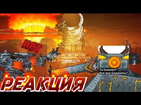 Видео: Реакция на Геранда: МЫ УНИЧТОЖИМ всю армию левиафана - одном выстрелом!