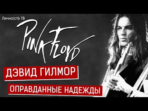 Видео: Дэвид Гилмор - оправданные надежды. [Гитарист и вокалист группы Pink Floyd.]