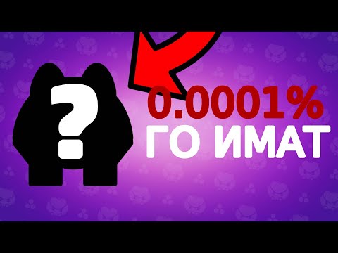 Видео: ТОП 10 НАЙ-РЕДКИ НЕЩА В BRAWL STARS!!!