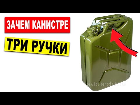 Видео: Зечем канистре три ручки? Секретная разработка!
