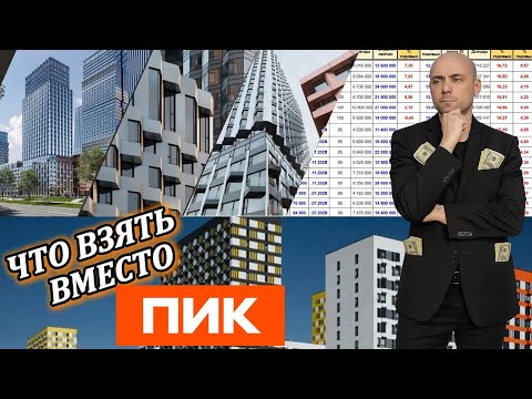 Видео: Что купить вместо ПИКа. Подборка жк | Топ обзор | анализ цен