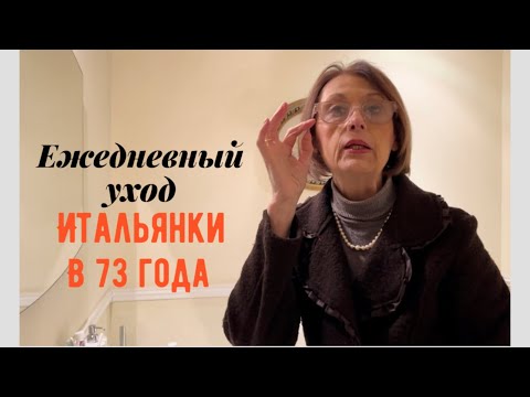 Видео: Как ухаживает за собой итальянка в 73 года