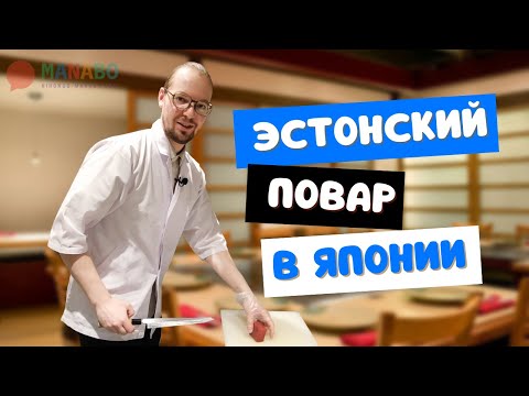 Видео: Эстонский повар в Японии. Работа в ресторане унаги по рабочей визе Токутэй гино.