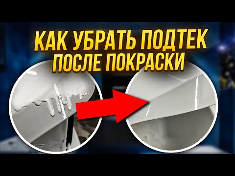 Видео: Как убрать подтек после покраски. Зная это вы с легкостью уберете любой подтек.