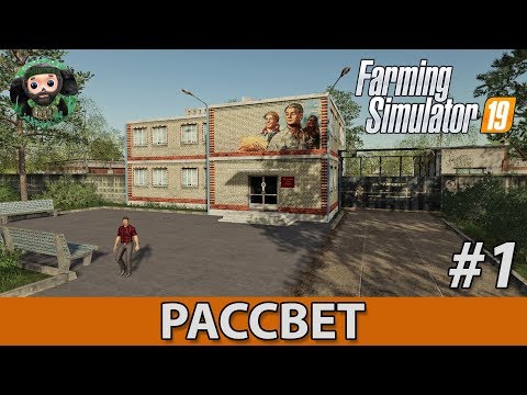 Видео: Farming Simulator 19 : Рассвет #1 | Начало