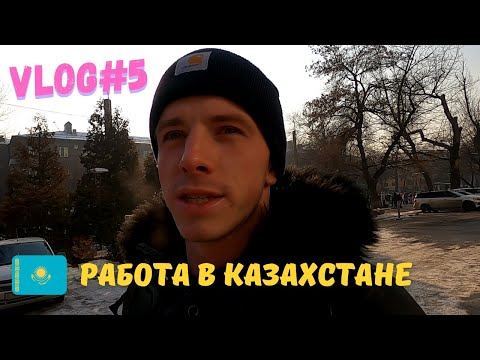 Видео: VLOG#5. Поиск работы в Алматы. Смена жилья. Тяжелые времена. Зима