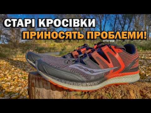 Видео: ЧИ ВАРТО БРАТИ СТАРІ КРОСІВКИ ДЛЯ БІГУ??😨 Вся правда про старі кросівки!😱