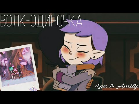 Видео: Clip || Luz & Amity «Волк-одиночка» (Совместно с •Zlata•)