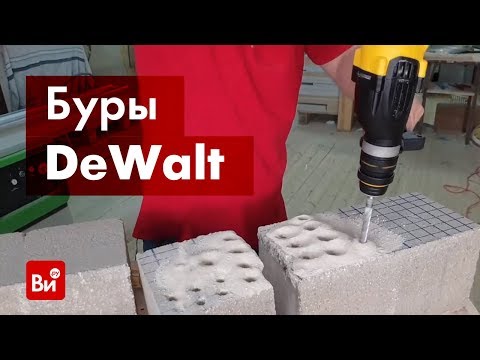 Видео: Обзор буров DeWalt SDS-plus Extreme