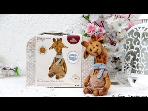 Видео: Обзор набора для пошива жирафика тедди в чемоданчике и процесс пошива самого жирафика