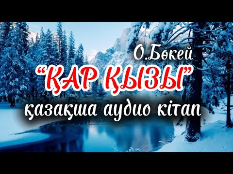 Видео: Қар қызы-О.Бөкей | қазақша аудио кітап