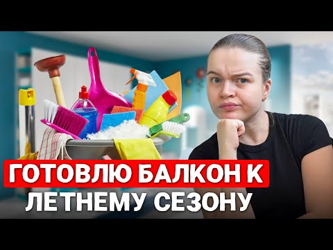 Видео: БОЛЬШОЕ РАСХЛАМЛЕНИЕ И УБОРКА БАЛКОНА | НАФИГА МНЕ СТОЛЬКО ХЛАМА?!🤯