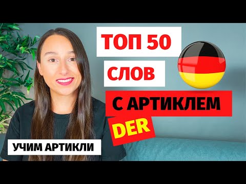 Видео: ⭕ топ 50 слов в немецком с артиклем der топ 50 немецких слов для начинающих слова с артиклем der