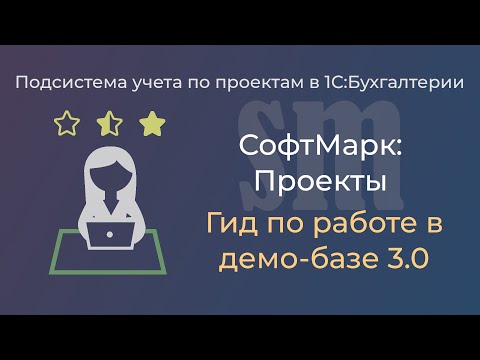 Видео: СофтМарк: Проекты 3.0. Путеводитель по демо-базе