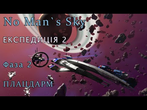 Видео: No Man's Sky. Експедиція 2: ПЛАЦДАРМ. Фаза 2 [Проходження]