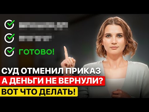 Видео: Суд отменил приказ, а деньги не вернули? Смотри что делать...