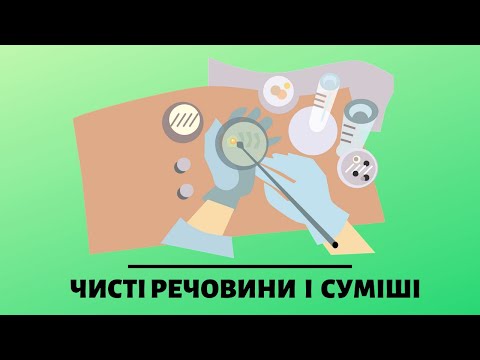 Видео: Чисті речовини і суміші #ПізнаємоПрироду