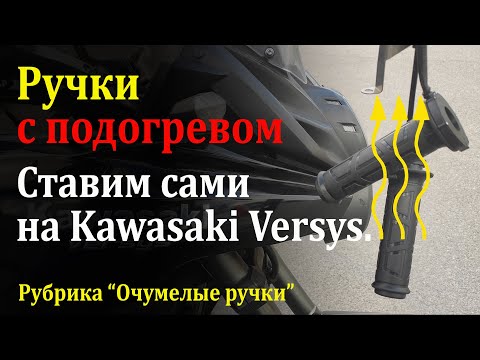 Видео: Установка ручек с подогревом на Кавасаки Версус 650.